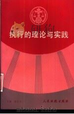执行的理论与实践 1993 PDF电子版封面 7800561704 梁书文主编;汪治平等撰稿