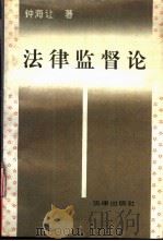 法律监督论 1993 PDF电子版封面 7503614013 钟海让著