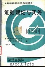 证据理论与实务 1992 PDF电子版封面 7503612835 刘金友等撰稿