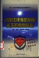 中国法律援助制度诞生的前前后后 1998 PDF电子版封面 7801072057 张耕主编;宫晓冰等撰稿;中华人民共和国司法部法律援助中心编
