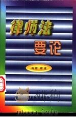 律师法要论（1998 PDF版）