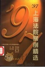 97上海法院案例精选 1997 PDF电子版封面 7208027560 李昌道主编;上海市高级人民法院编写
