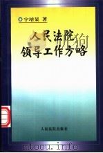 人民法院领导工作方略 1997 PDF电子版封面 7800565173 宇培杲著