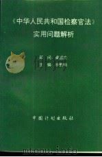《中华人民共和国检察官法》实用问题解析 1995 PDF电子版封面 7800584038 徐鹤喃主编;杜亚起等撰稿