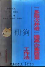 “多层次并进”提高办案质量工作法 1998 PDF电子版封面 7800566838 崔振亚,孙桂环等主编