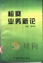 检察业务新论   1999  PDF电子版封面  7800866033  陈兴实主编 