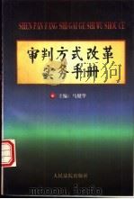 审判方式改革实务手册 1997 PDF电子版封面 7800565041 马建华主编