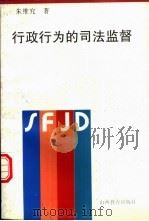 行政行为的司法监督 1997 PDF电子版封面 754401049X 朱维究著