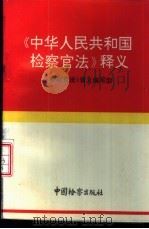 《中华人民共和国检察官法》释义 1995 PDF电子版封面 7800862992 《检察官法》编写组编