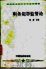 职务犯罪监督论   1994  PDF电子版封面  7800862682  孙谦主编；尹伊君等撰稿 