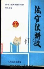 法官法讲义 1995 PDF电子版封面 7800563030 周道鸾主编;关毅等撰稿