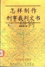 怎样制作刑事裁判文书 1999 PDF电子版封面 780056794X 周道鸾著