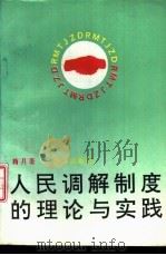 人民调解制度的理论与实践 1994 PDF电子版封面 7501411352 蒋月著