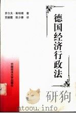 德国经济行政法 1999 PDF电子版封面 7562018677 罗尔夫·斯特博(Roif Stoter)著;苏颖霞,陈少康译