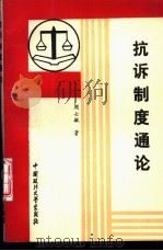抗诉制度通论 1992 PDF电子版封面 7562008558 周士敏著