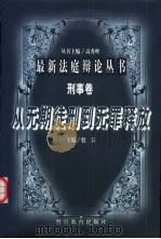 从无期徒刑到无罪释放 1998 PDF电子版封面 7810620711 殷蕾主编