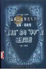 “珊瑚岛”轮与“华宇”轮碰撞以后   1998  PDF电子版封面  7810620738  董惠敏主编；王沐昕等撰稿 