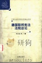 德国联邦宪法法院总论 1998 PDF电子版封面 7503623268 刘兆兴著