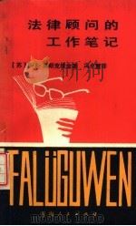 法律顾问的工作笔记 1989 PDF电子版封面 7225001892 (蓶)B·A·莫斯克维金著;冯卓慧译
