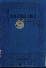 法国刑法总论精义 1998 PDF电子版封面 7562016844 (法)卡斯东·斯特法尼等著;罗结珍译
