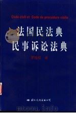 法国民法典 民事诉讼法典 1997 PDF电子版封面 7801056124 罗结珍译