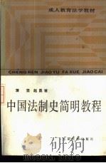 中国法制史简明教程 1987 PDF电子版封面 6209·85 蒲坚,赵昆坡著