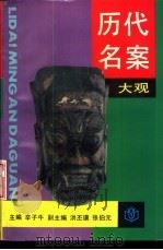 历代名案大观 1992 PDF电子版封面 7805695822 辛子牛主编