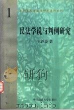 民法学说与判例研究  第1册   1998  PDF电子版封面  7562016127  王泽鉴著 