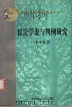 民法学说与判例研究 1998 PDF电子版封面 7562016135 王泽鉴著