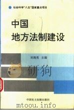 中国地方法制建设 1996 PDF电子版封面 7800781666 刘海亮主编