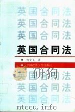 英国合同法 1999 PDF电子版封面 7562017999 何宝玉著