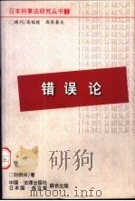错误论 1996 PDF电子版封面 7503619511 刘明祥著