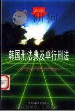 韩国刑法典及单行刑法   1996  PDF电子版封面  7300022693  （韩国）金永哲翻译 