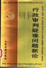行政审判疑难问题新论 全国法院系统第八届学术讨论会优秀论文选 1996 PDF电子版封面 7800564592 第八届学术讨论会论文评选委员会编