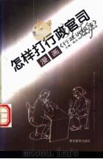 怎样打行政官司 漫画《行政诉讼法》 1996 PDF电子版封面 7810274759 陈志才主编;刘宝珠绘