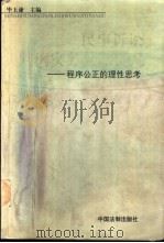民事诉讼判例实务问题研究 程序公正的理性思考 1999 PDF电子版封面 7800835332 毕玉谦主编