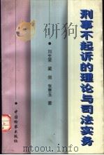 刑事不起诉的理论与司法实务 1998 PDF电子版封面 7800865797 刘生荣,蔺剑等著
