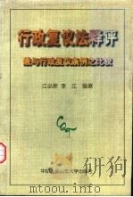 行政复议法释评 兼与行政复议条例之比较 1999 PDF电子版封面 7810593455 江必新,李江编著