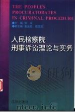 人民检察院刑事诉讼理论与实务 《人民检察院实施规则》研究 1997 PDF电子版封面 7503621036 张穹主编