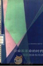企业家革命的时代 提倡创业权经济 1987 PDF电子版封面 4209·44 (日)清成忠男著;蒋建平译
