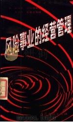 风险事业的经营管理 1986 PDF电子版封面 7800110109 (日)石尾登,上山俊幸著;王文江,谢燮正等译