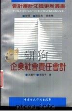 企业社会责任会计 1992 PDF电子版封面 7500515995 宋献中,李皎予著
