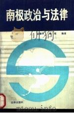 南极政治与法律 1989 PDF电子版封面 750360476X 位梦华等编著