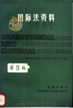 国际法资料 第5辑 1990 PDF电子版封面 7503605529 中国国际法学会,外交学院国际法研究所编辑