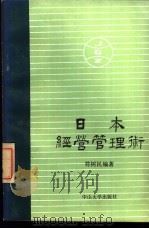 日本经营管理术 1988 PDF电子版封面 730600087X 符树民编著