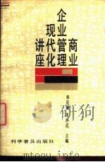 商业企业管理现代化讲座 1988 PDF电子版封面 711000824X 祁廷镛,果洪迟主编