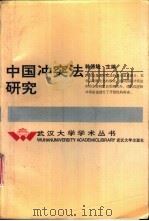 中国冲突法研究 1993 PDF电子版封面 7307012553 韩德培主编