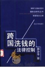 跨国洗钱的法律控制 1998 PDF电子版封面 7307025620 邵沙平著