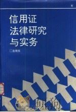 信用证法律研究与实务 1993 PDF电子版封面 781027239X 左晓东著