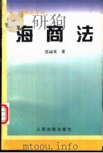 海商法（1998 PDF版）